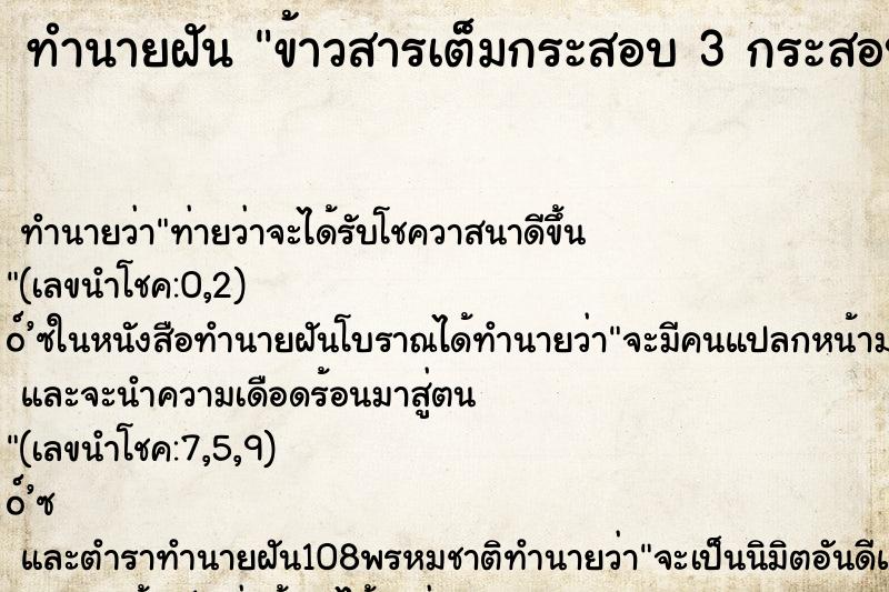 ทำนายฝัน ข้าวสารเต็มกระสอบ 3 กระสอบ ทำนายฝัน ข้าวสารเต็มกระสอบ 3 กระสอบ
